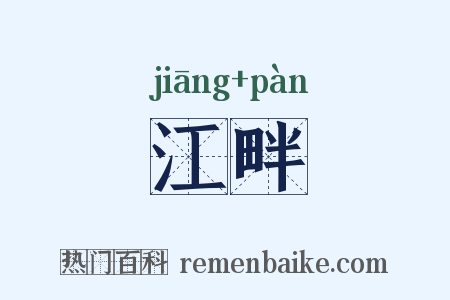 江畔是什么意思的图片